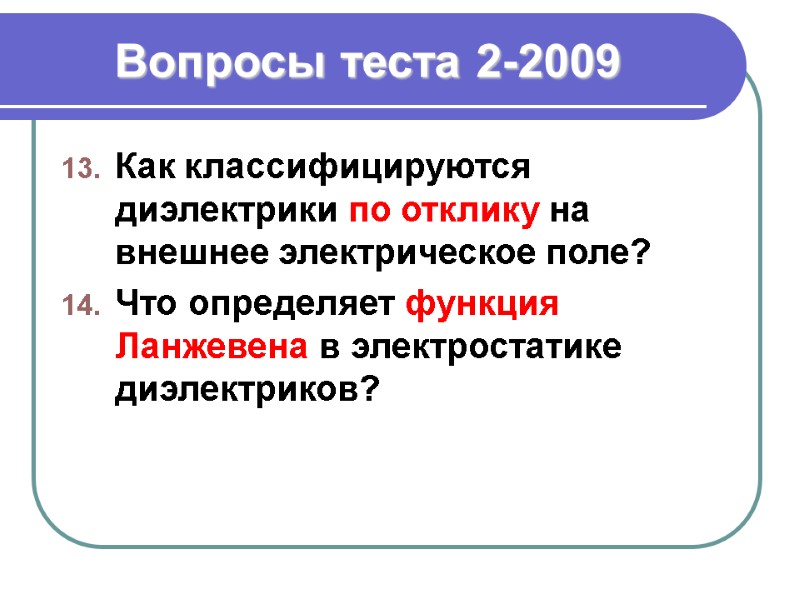 Вопросы теста 2-2009 Как классифицируются диэлектрики по отклику на внешнее электрическое поле? Что определяет